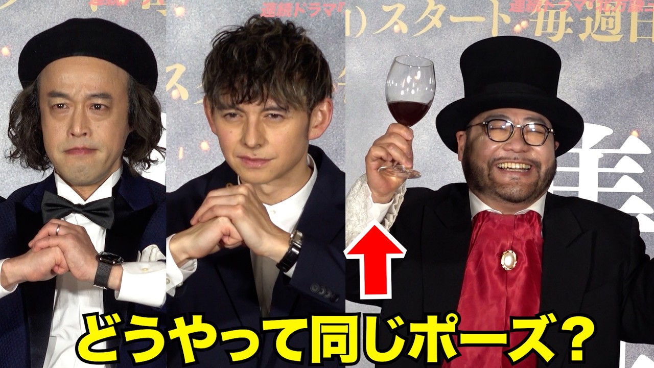山田ルイ53世 グラス持ったままどうポーズ？「新しい！」　連続ドラマ『北方謙三 水滸伝』ジャパンプレミア