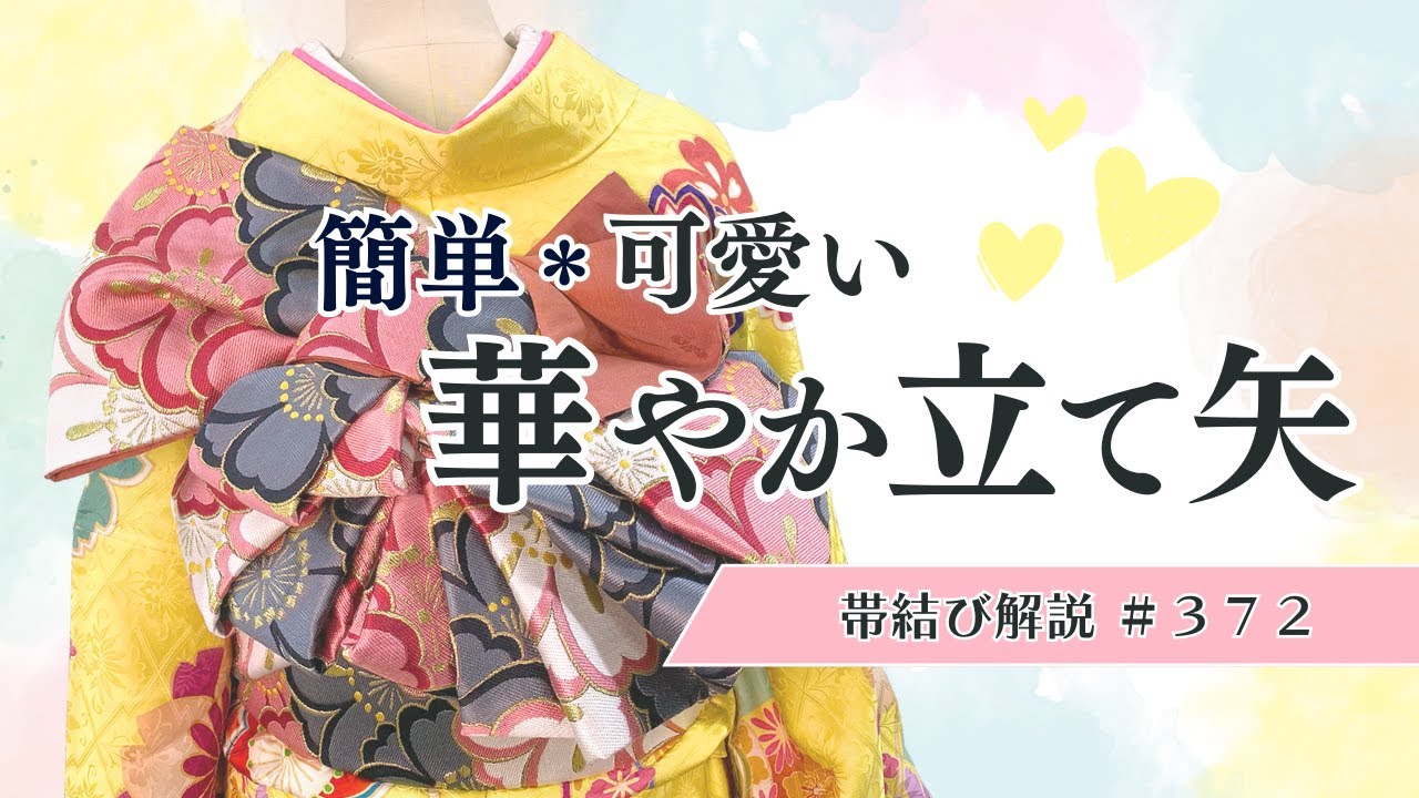 【帯結び解説 ＃372】成人式にもぴったり✨羽いっぱい🎀可愛くて豪華な華やか立て矢の帯結び👘