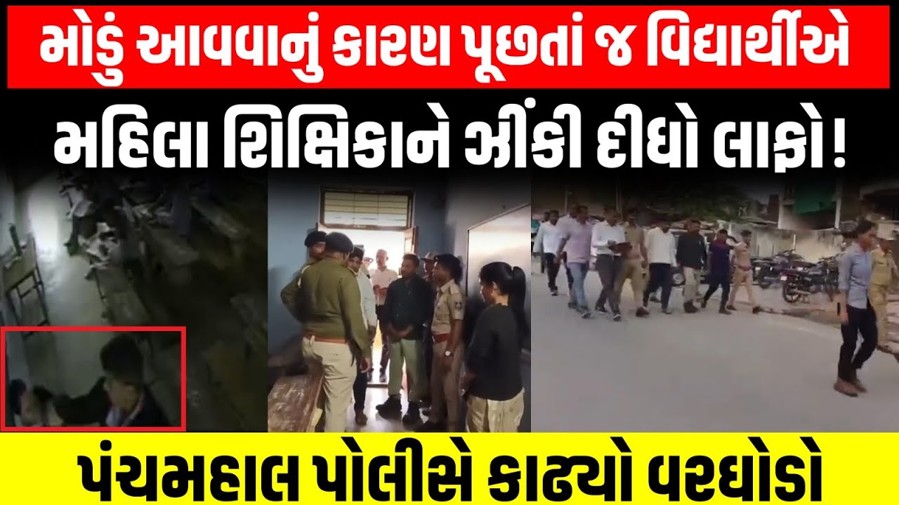 Panchmahal માં મોડું આવવાનું કારણ પૂછતાં જ વિદ્યાર્થીએ મહિલા શિક્ષિકાને ઝીંકી દીધો લાફો!