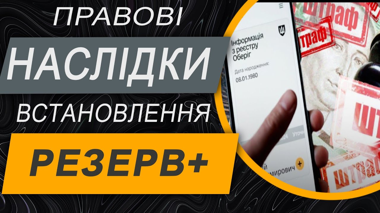 ✔️ Резерв+: які правові наслідки настають після встановлення