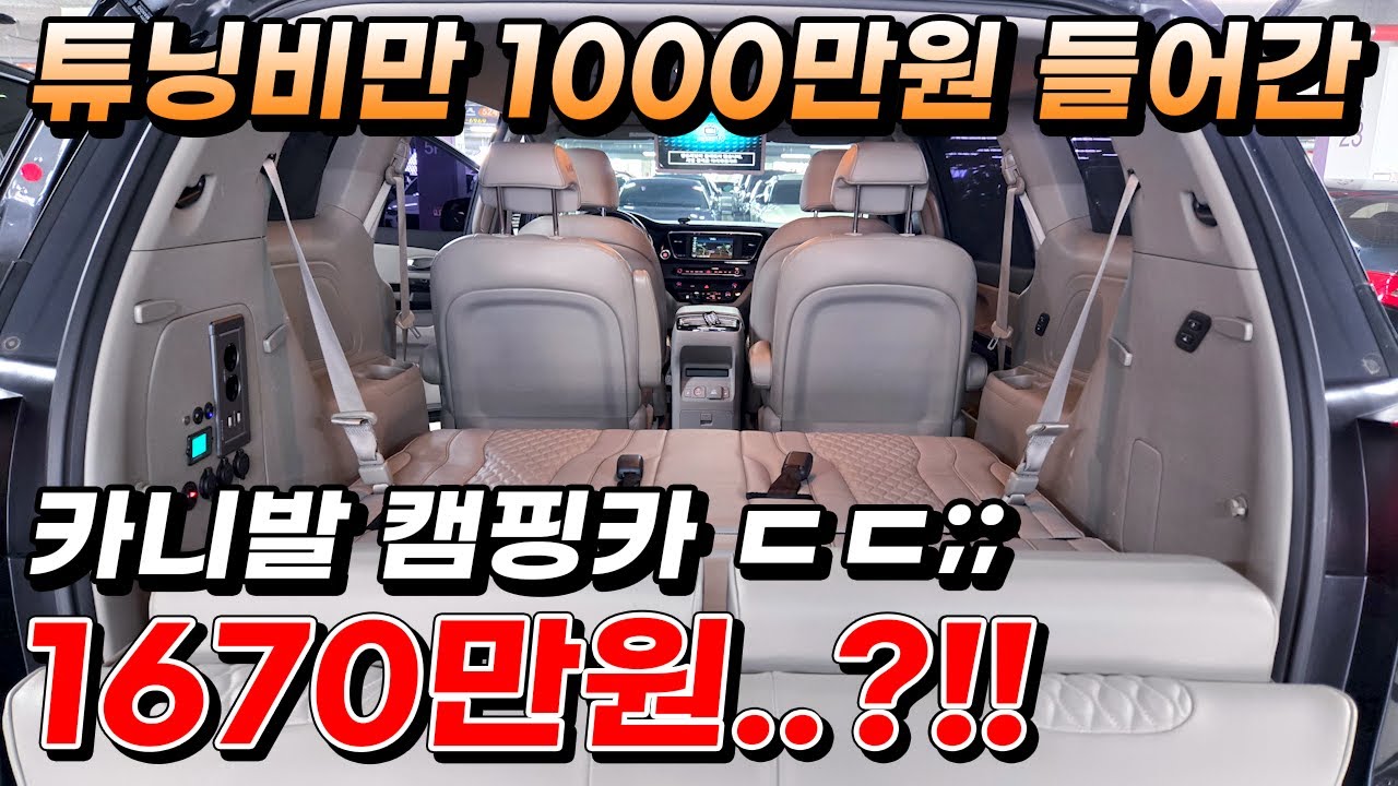 튜닝비만 1000만원 들어간 역대급 카니발 차박캠핑 좋아 하시는분들 꼭 보세요!