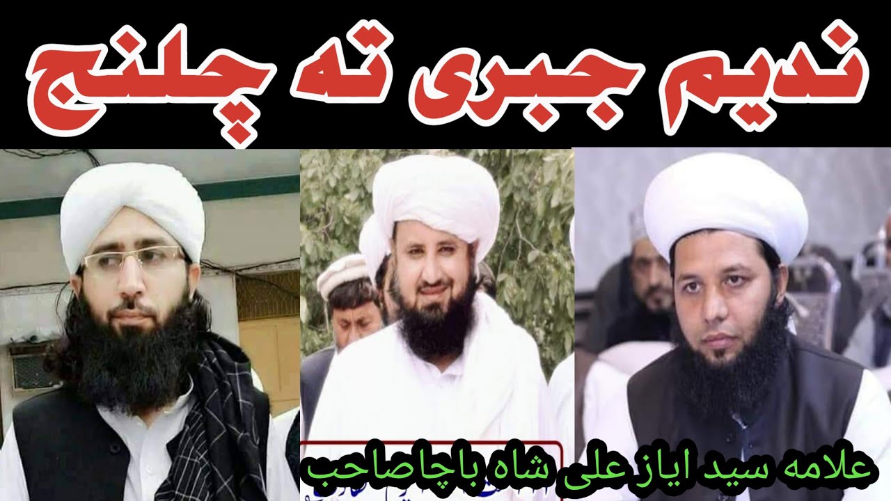 مفتی ندیم جبری تہ چلنج//سید ایاز علی شاہ باچاصاحب