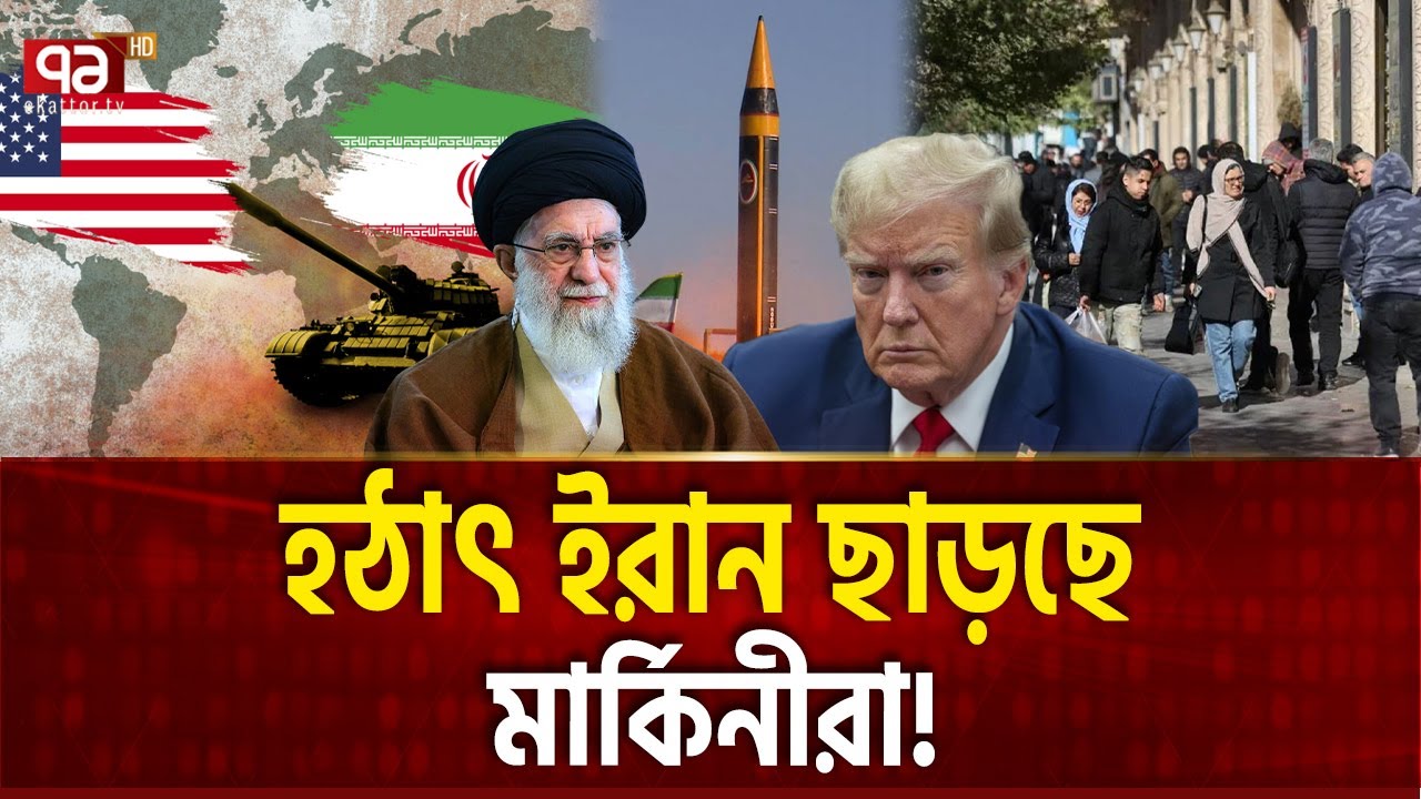 কূটনীতির টেবিলে বসার আগেই আতঙ্কে আমেরিকা | US FEAR | Ekattor TV