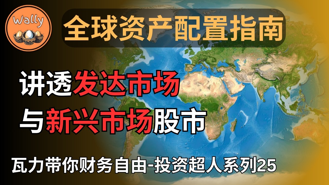 全球资产配置指南 | 一集讲透发达市场与新兴市场股市 | 利用VEA、VWO和VXUS构建全球投资版图？