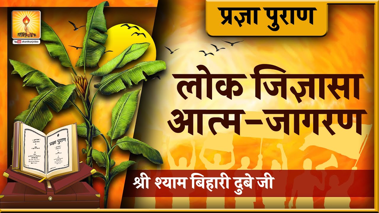 Pragya Puran Katha \ प्रज्ञा पुराण कथा - लोक जिज्ञासा, आत्म-जागरण _श्री श्याम बिहारी दुबे