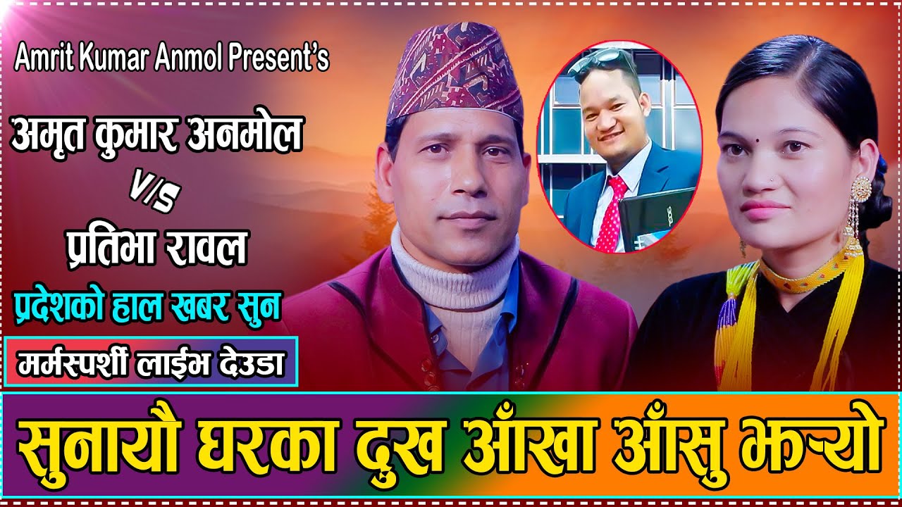 चौबिस घण्टा ड्युटी बसी गर्मिमा काम गर्छु,बहिनीको हौसला हुन्छु बुवाको नाम गर्छु / New Live Deuda 2082