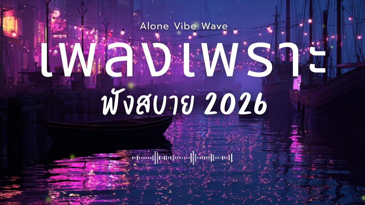 รวมเพลงเพราะๆ 2026 Vol.147  ฟังสบายๆ ฟังทำงาน ฟังยาวๆ  #เพลงใหม่ล่าสุด #เพลงฮิต #เพลงไทย #เพลงเพราะ