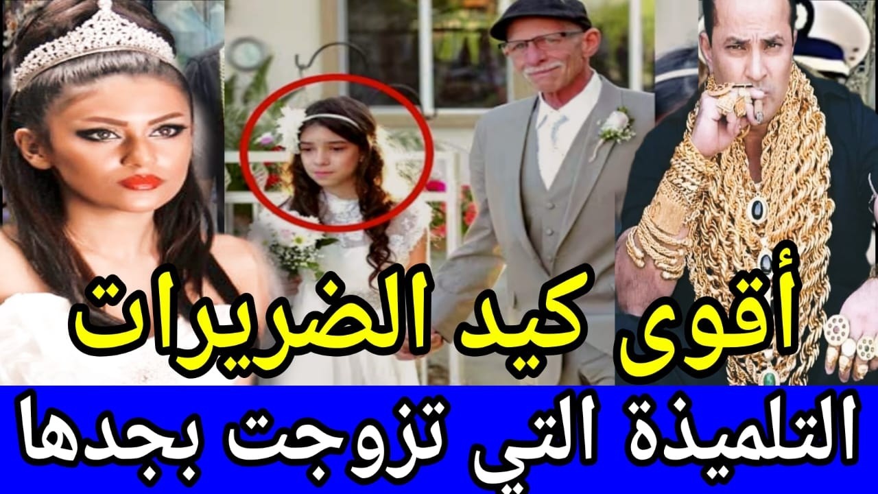 🚫بخطة شيطانية 😱 زوجوها لجدها بموافقة الوالدين ⛔️ ممنوع دخول الرجال 👉