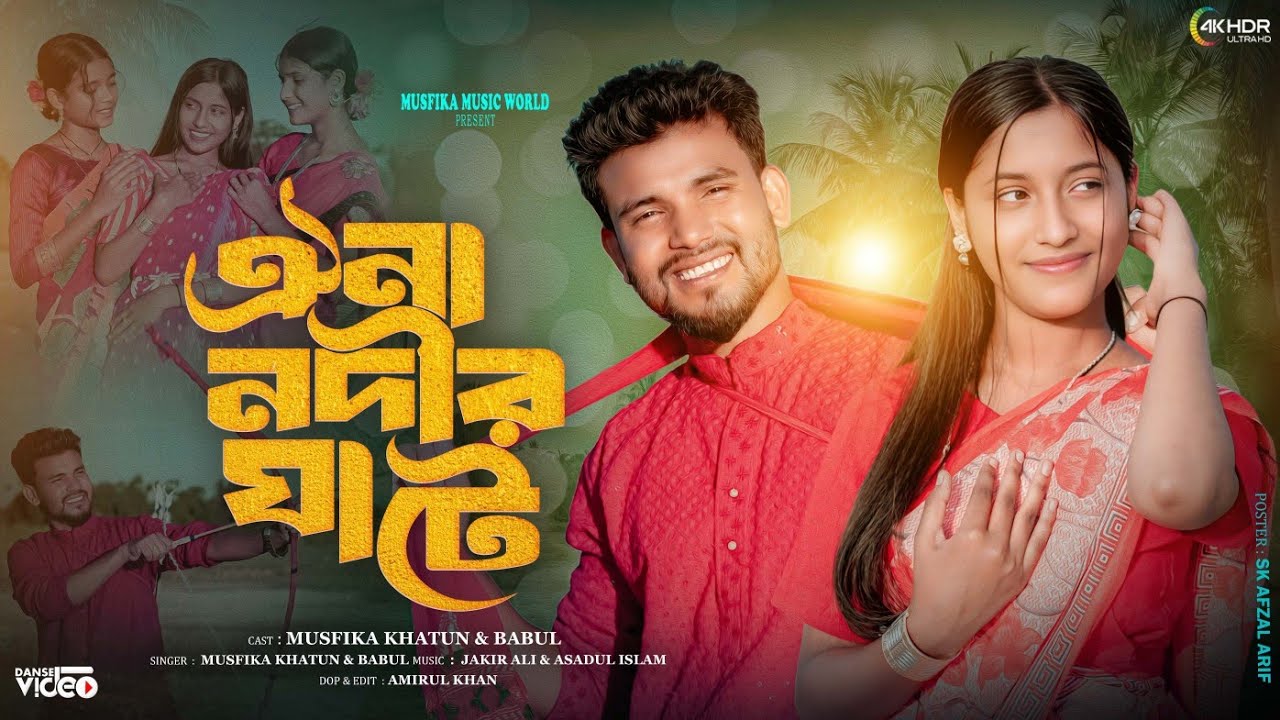 Oi Na Nodir Ghate ❤। ঐ না নদীর ঘাটে ❤। Bangla Fokls  Song । Singer - Musfika & Babul ।