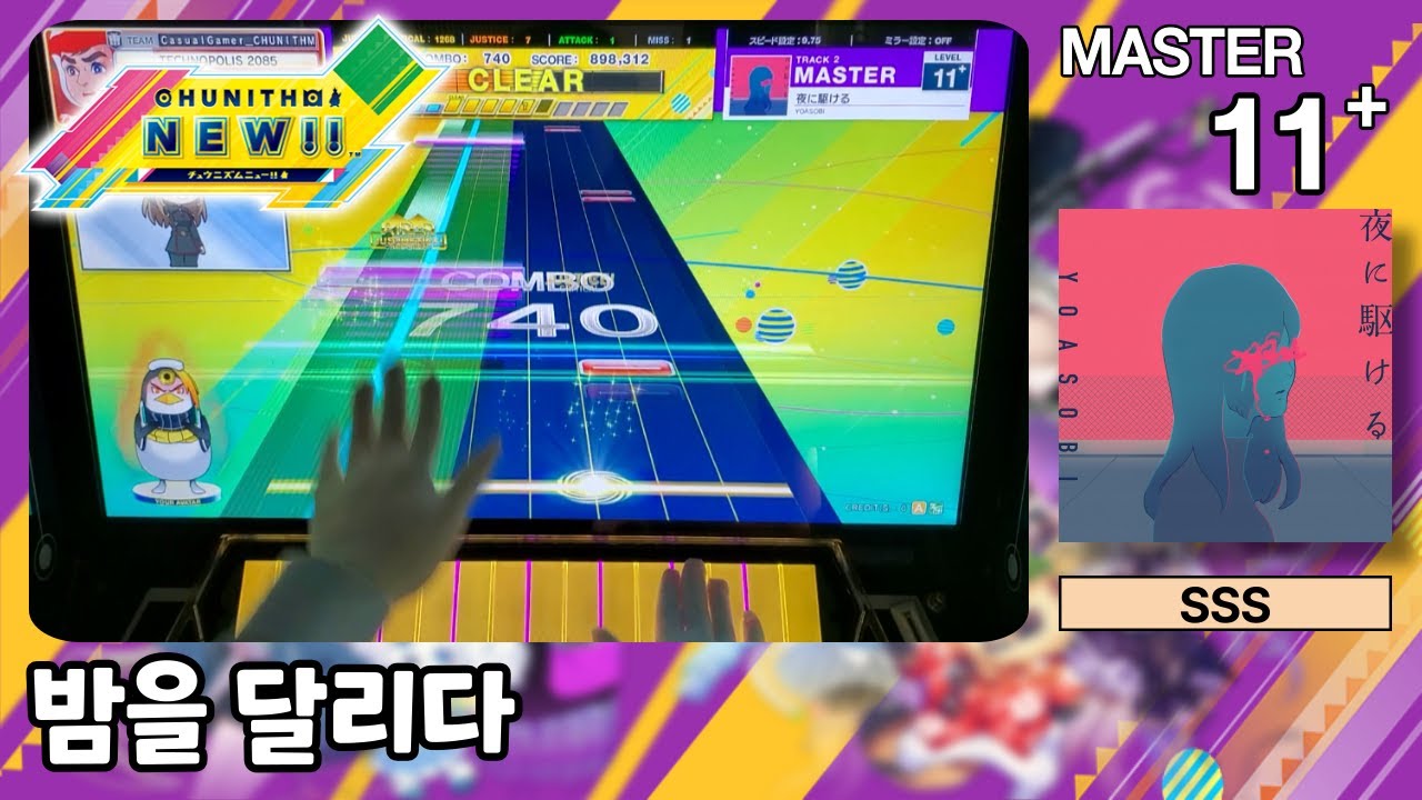[츄니즘 NEW] 밤을 달리다 (夜に駆ける) (MASTER) SSS