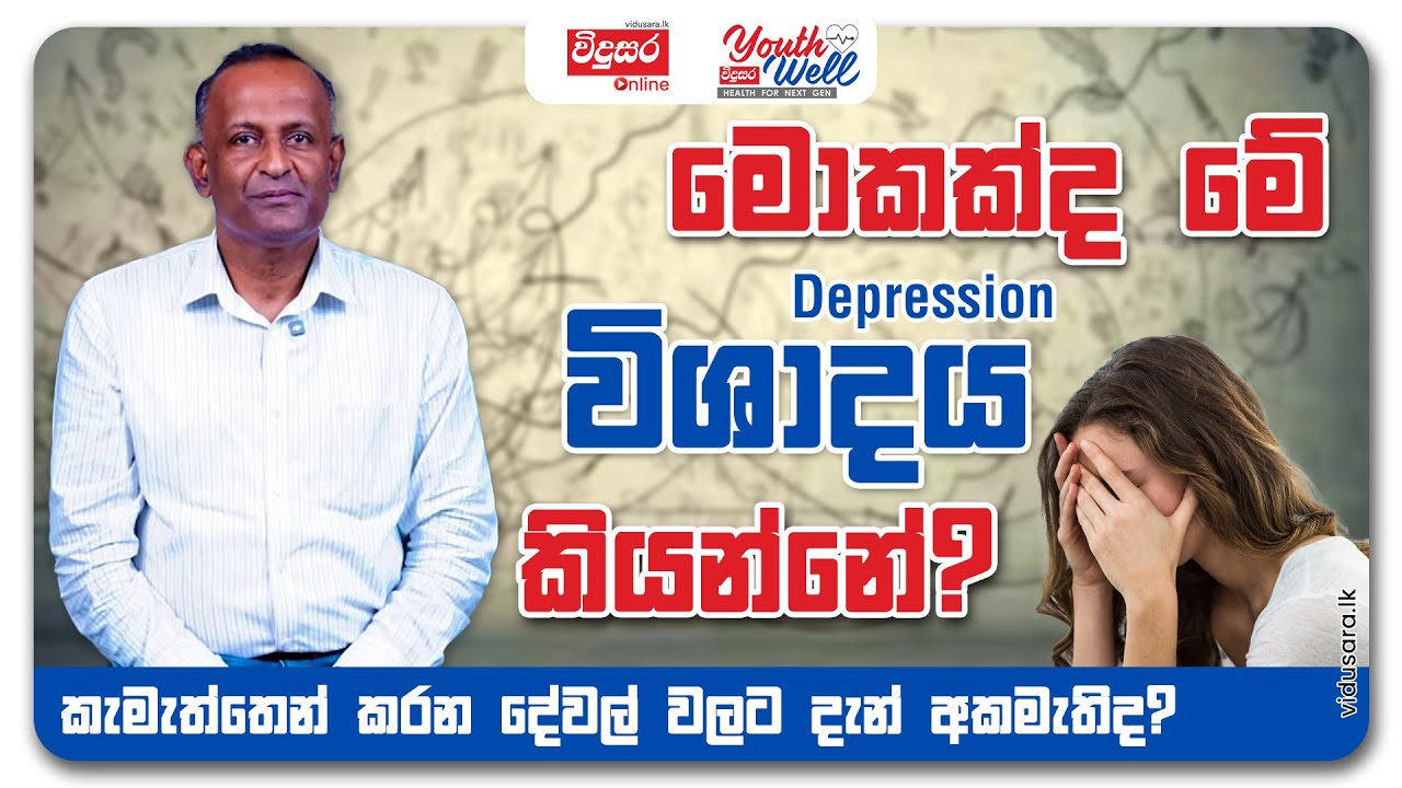 මොකක්ද මේ “විශාදය” (Depression) කියන්නේ? | Dr Chaminda  Weerasiriwardane