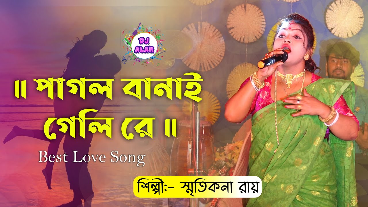 Pagal Banai Geli Re Deewana Banai Geli Re | পাগল বানাই গেলি রে | Smritikana Roy  |স্মৃতিকণা রায়