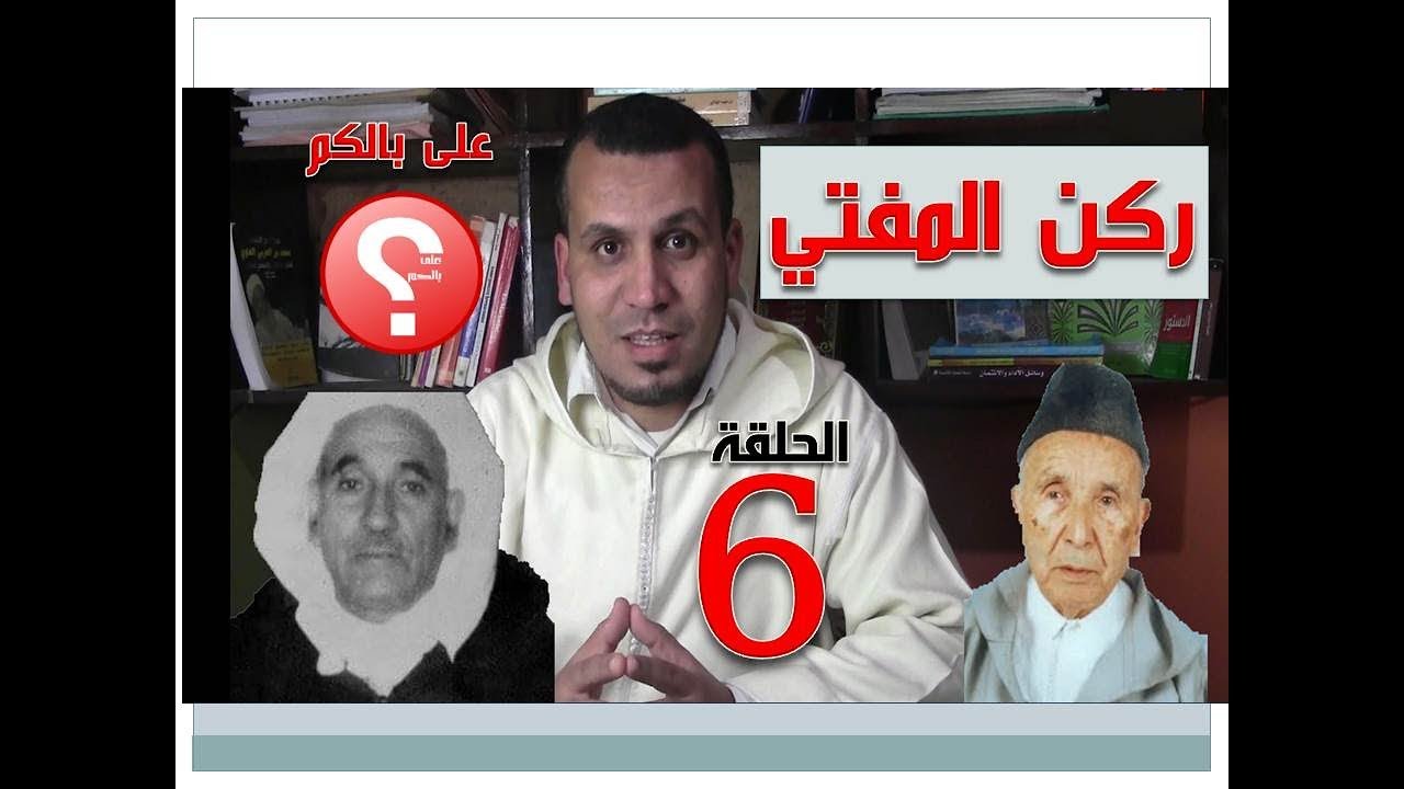 ركن المفتي  | على بالكم؟ EP 6