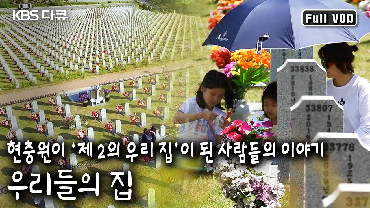 '아빠 나 또왔어' , '걱정말아요 그대' 저마다의 사연으로 고향집을 찾듯 현충원을 오가는 사람들┃ '우리들의 집, 현충원’ (KBS 20160606 방송)