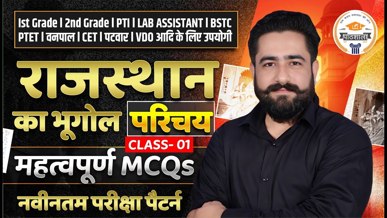 राजस्थान भूगोल Complete Introduction | Important MCQs | Class 01 | Rajasthan GK Geography | Ram Sir