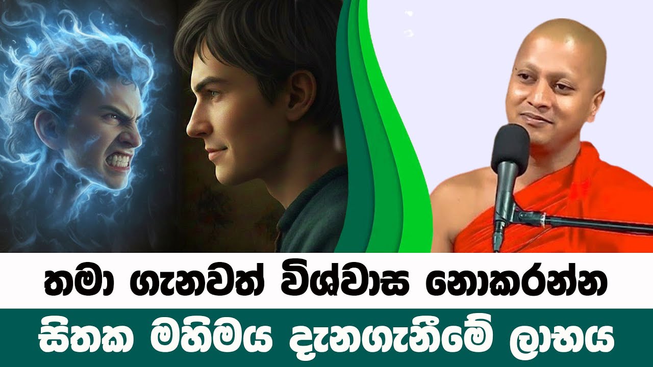 තමා ගැනවත් මෙවන් විශ්වාසයක් තබාගන්න එපා | Hadigalle Chandaloka Thero | BanaKatha 18