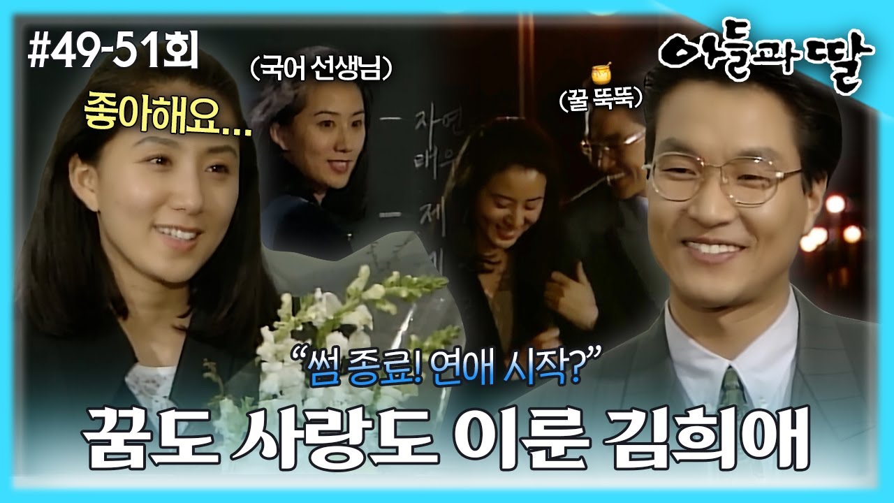[아들과딸] 49~51회 몰아보기 | 김희애는 좋은 기회로 교사의 꿈을 이루고, 한석규와 결혼을 전제로 만나기 시작하는데... MBC930320방송