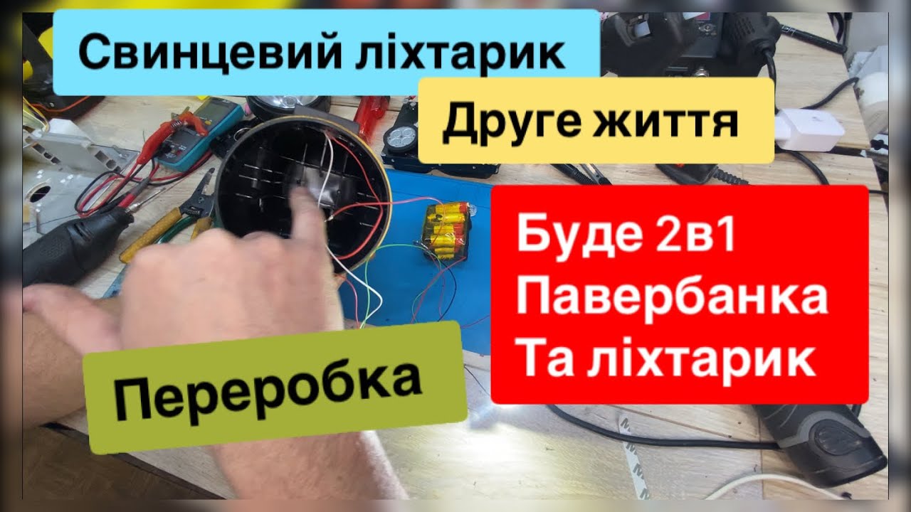 Ліхтарик Camelion + павербанк Друге життя переробка на літій-іонні акумулятори та led