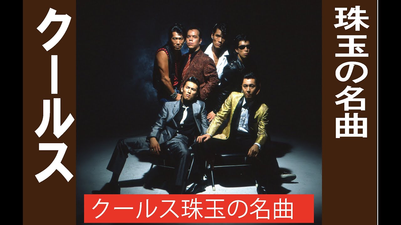 クールス珠玉の名曲　COOLS GREATEST SONGS#昭和 #ロックンロール#バイク#革ジャン#音楽