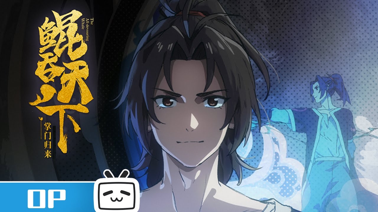 《鲲吞天下之掌门归来》OP 王啸坤《天下鲲鸣》【加入会员专享最新集】