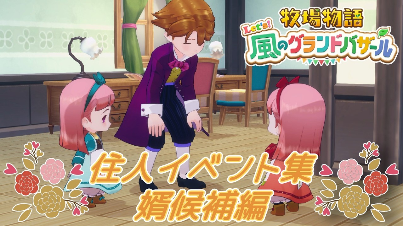 住人イベント集～婿候補編～【牧場物語 Let’s！風のグランドバザール】【Nintendo Switch】
