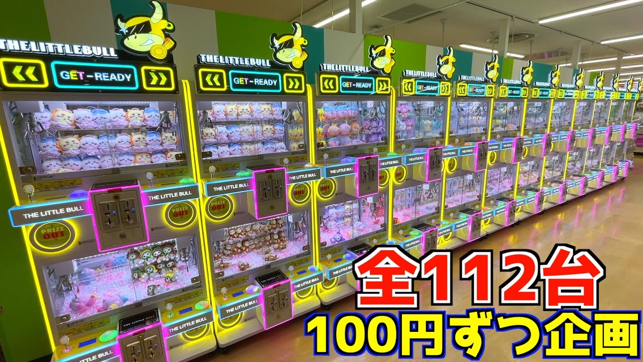 お店にある全ての三本爪台112台を1回ずつPLAYしたら何個景品取れるのか？【クレーンゲーム／UFOキャッチャー】