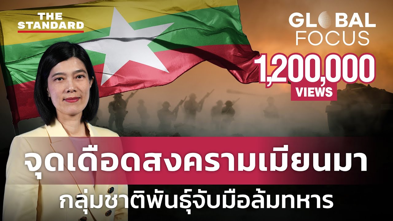 สงครามเมียนมาถึงจุดเดือด กลุ่มชาติพันธุ์ผนึกกำลังล้มทหาร หวั่นประเทศแตกเป็นเสี่ยง | GLOBAL FOCUS #48