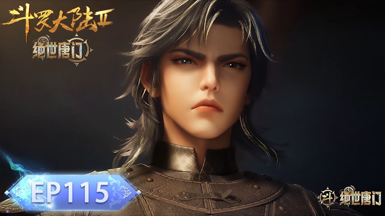 绝世唐门 EP115！霍雨浩肉身硬抗武魂真身！暴打弟弟戴浩黎！🦋【斗罗大陆2 Soul Land2】