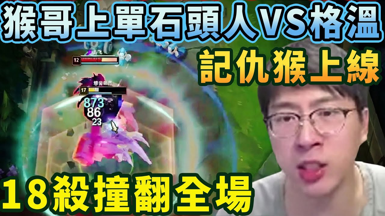 【猴哥速看】記仇猴上線！猴哥上單核彈流石頭人VS格溫，25層殺人書，見誰秒誰，18殺撞翻全場！！！✨猴哥錄播 📁20260124 - 第七集┃蘭林漢