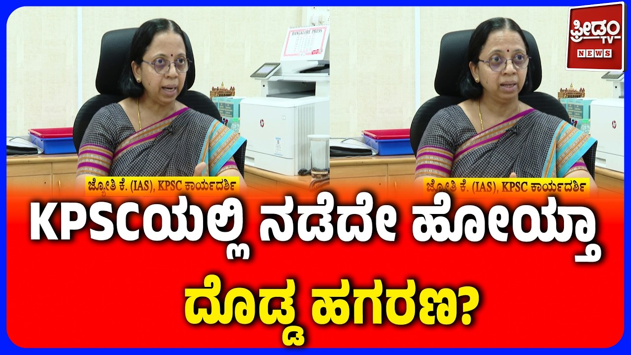 KPSCಯಲ್ಲಿ ನಡೆದೇ ಹೋಯ್ತಾ ದೊಡ್ಡ ಹಗರಣ? | KPSC Secretary Jyothi K. IAS EXCLUSIVE Interview | Freedom TV