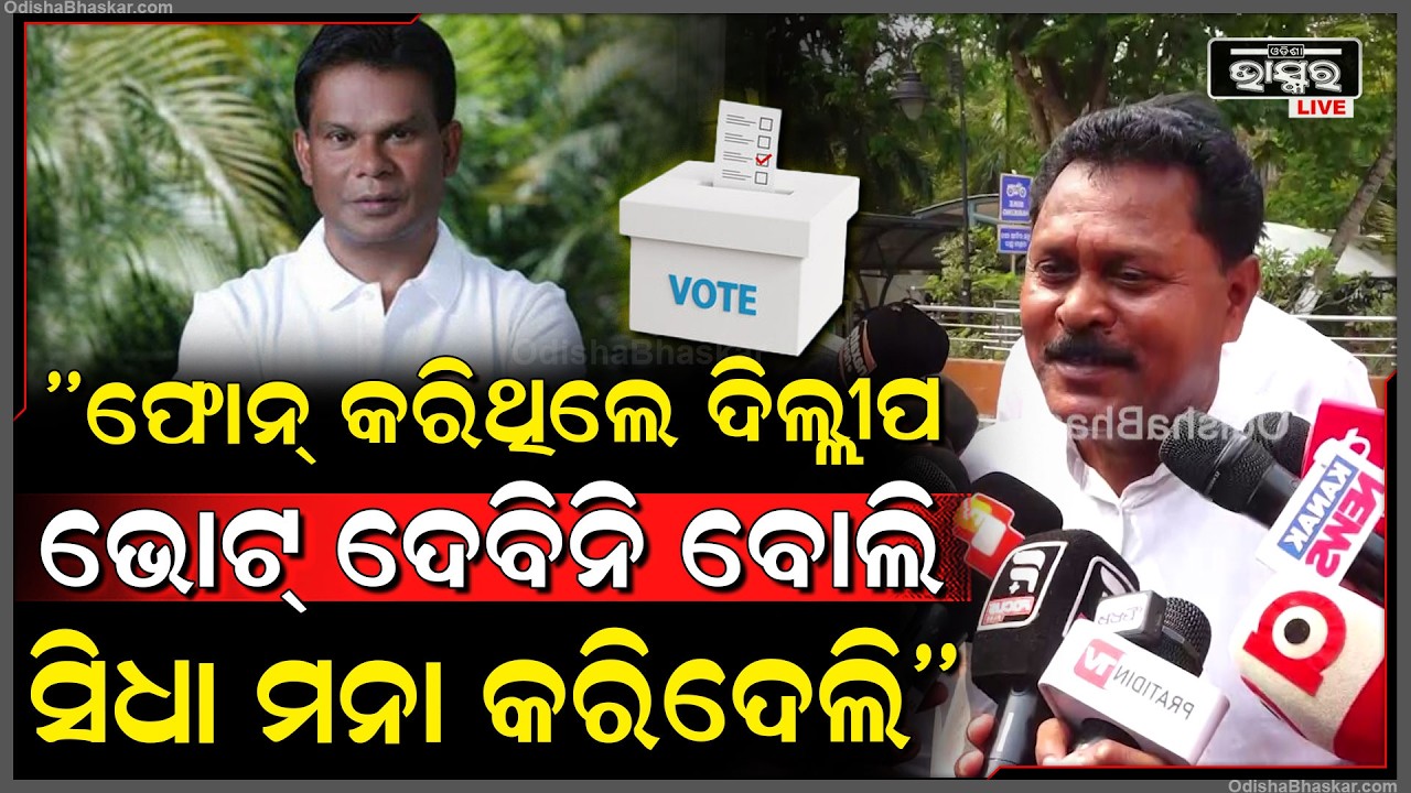 ''ମତେ ଫୋନ୍ କରିଥିଲେ ଦିଲ୍ଲୀପ ରାୟ,ଭୋଟ୍ ଦେବିନି ବୋଲି ସିଧା ମନା କରିଦେଲି''