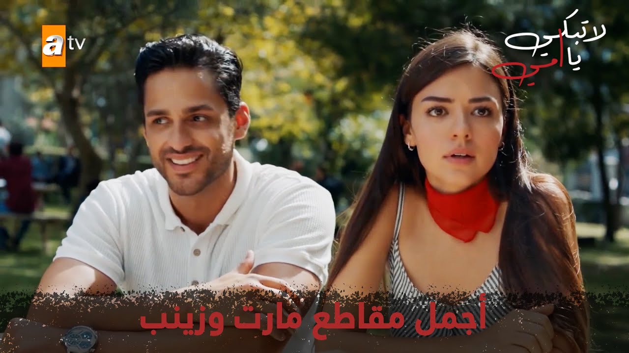 أجمل مقاطع مارت وزينب | لا تبكي يا أمي