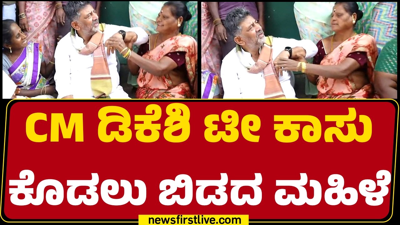 CM DK Shivakumar ಟೀ ಕಾಸು ಕೊಡಲು ಬಿಡದ ಮಹಿಳೆ | Yeshwanthpur | @newsfirstkannada
