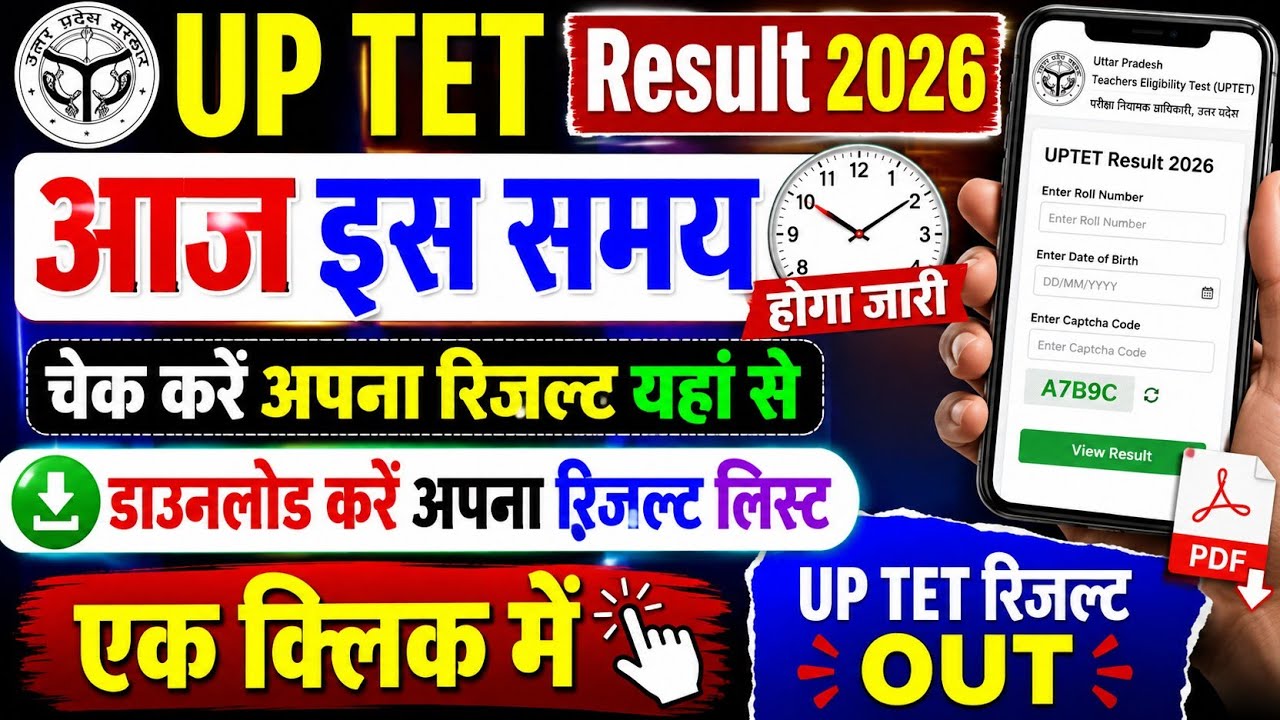 UP TET Result Kab Tak Aayega 2026 | UP TET Result 2026 Kaise Dekhe ? How To Check UP TET Result 2026