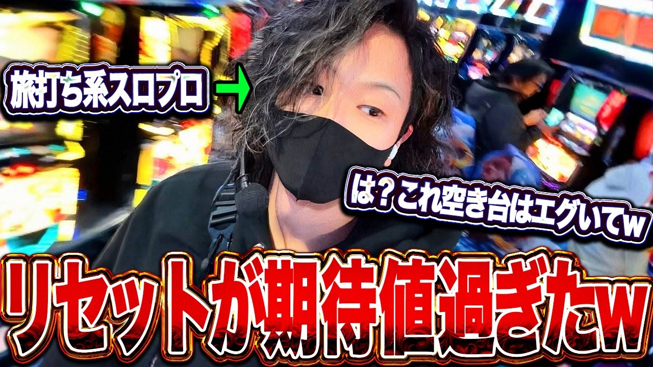 【エナ専の逆襲】心をズタボロに折られた現役スロプロが”リセット爆裂期待値”に飛び込んだ結果、ヤバいこと起きました