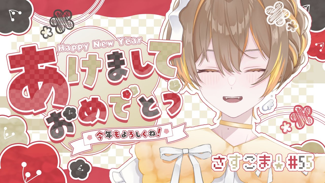 【雑談】新年あけまして！おめでとーございますっ！！【さすこま＃55】