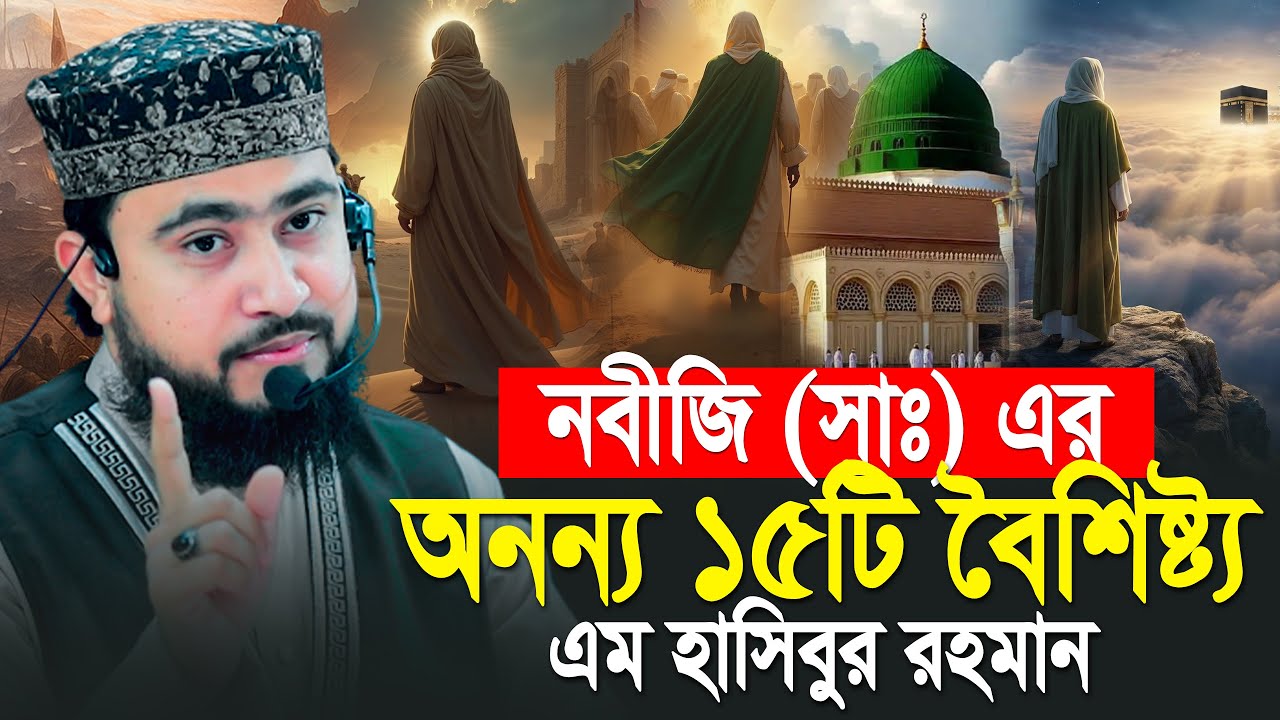রাসূল (সা:) এর অনন্য ১৫টি বৈশিষ্ট্য। M Hasibur Rahman Bangla New