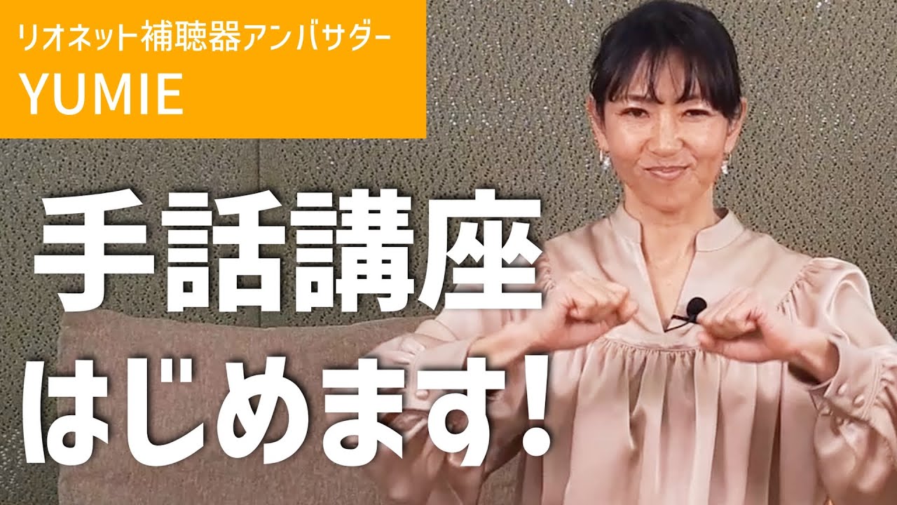 【おしらせ】リオネット補聴器アンバサダー YUMIEさん　手話講座はじめます！