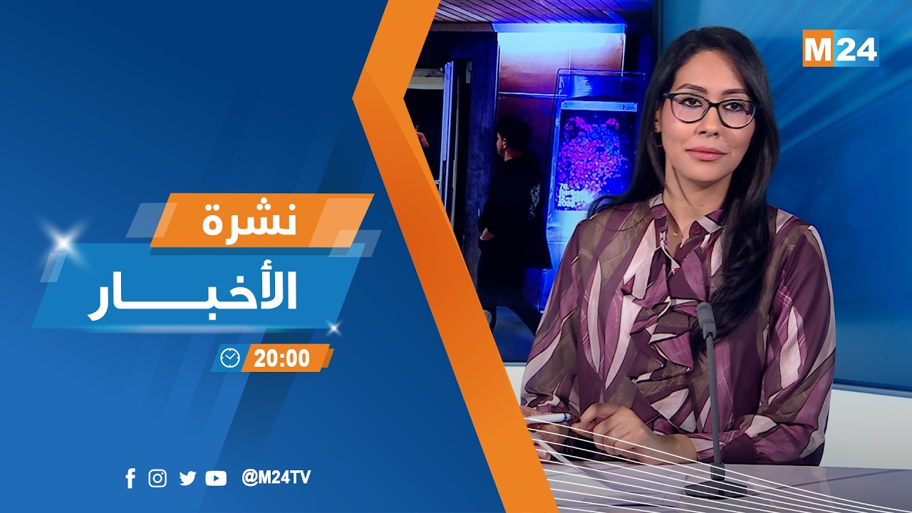 نشرة الثامنة لمساء يوم الجمعة 20 فبراير 2026