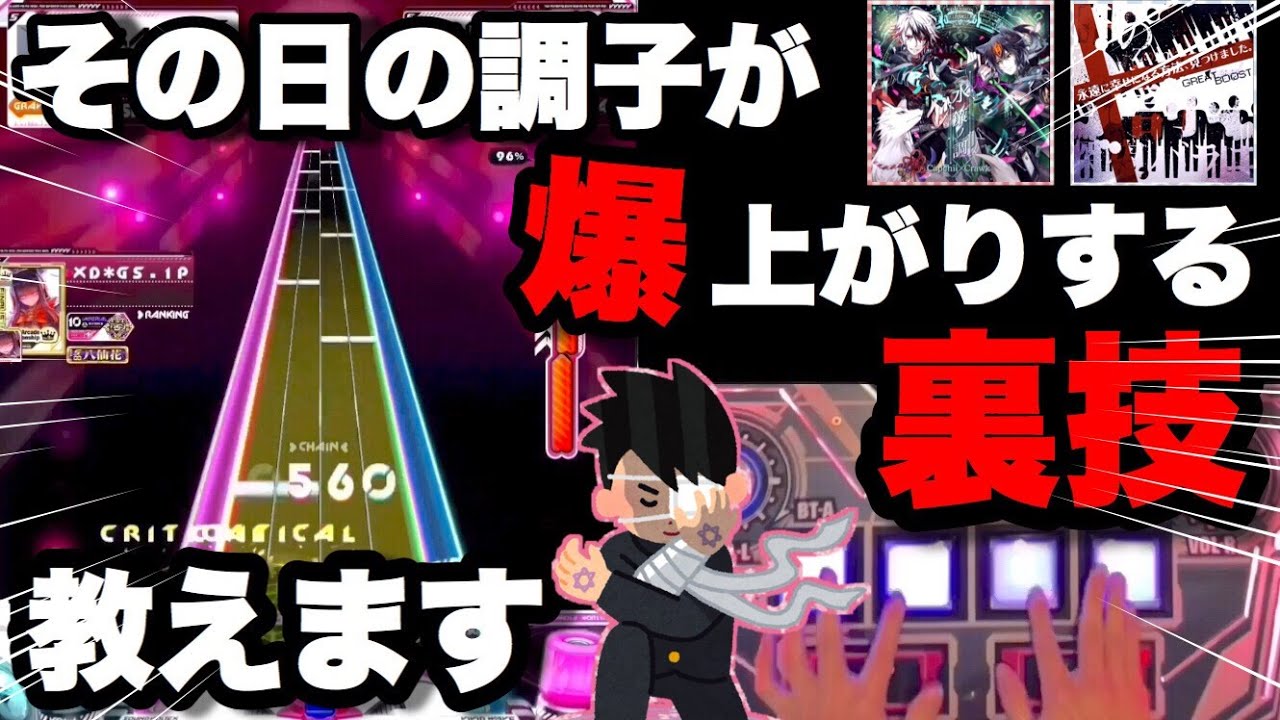 【SDVX】KAC出場者による1クレ目の最強ルーティンを解説します!!【日常】