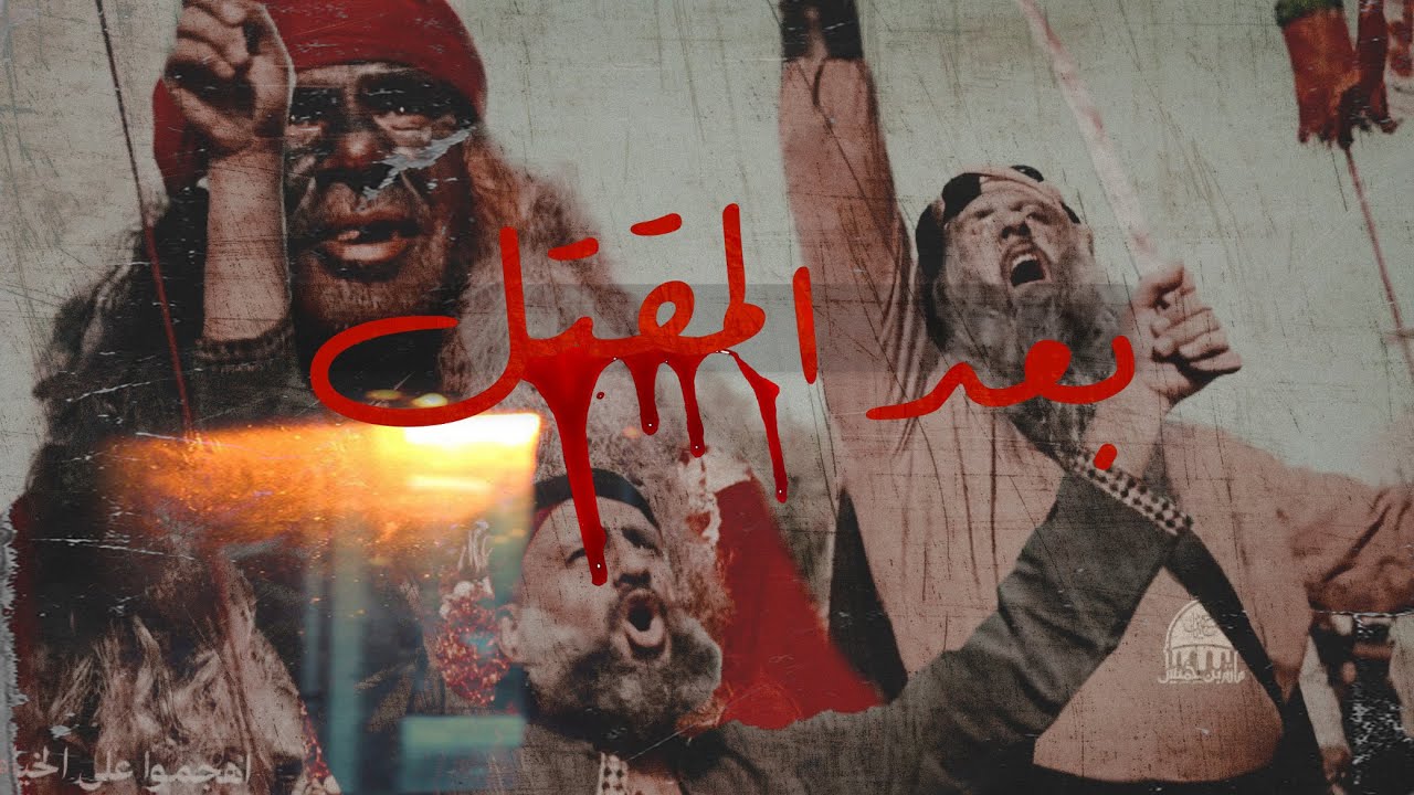 ما جرى بعد استشهاد الإمام الحسين (ع) 😭 - تشابيه حسينية بن خميس يوم عاشر محرم 1446 هجرية