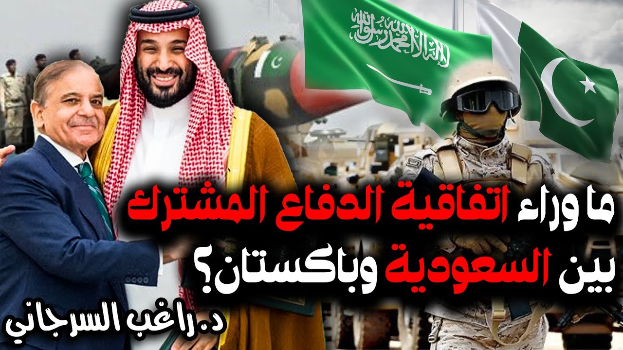 ما وراء اتفاقية الدفاع المشترك بين السعودية وباكستان؟