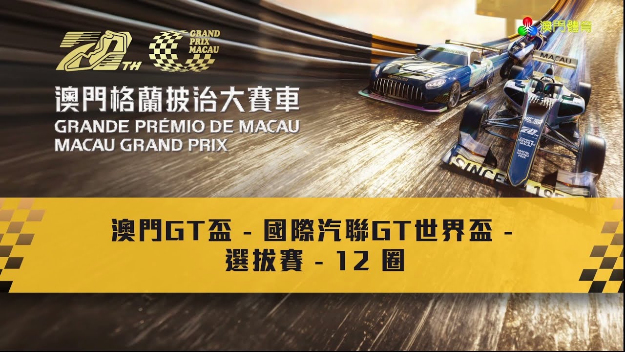 2023 第70屆澳門格蘭披治大賽車 - 澳門GT盃 - FIA國際汽聯GT世界盃 - 選拔賽 - 澳廣視旁述
