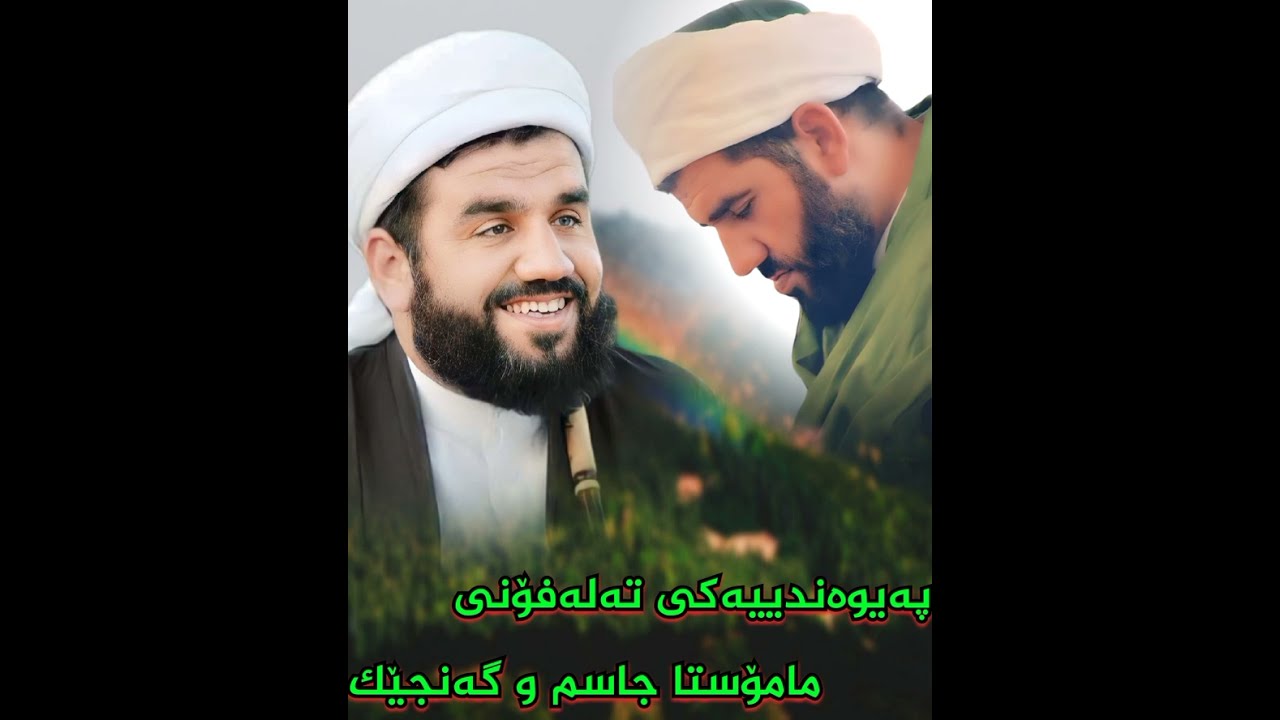 پەیوەندیەکی تەلەفۆنی - مامۆستا جاسم کەرکوکی 😯😳