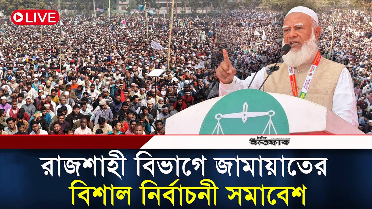 🔴LIVE: রাজশাহী বিভাগে জামায়াতের বিশাল নির্বাচনী সমাবেশ | Jamaat | Election Campaign | NCP | Ittefaq