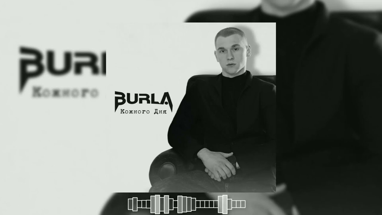 BURLA - Кожного дня ( 2025 )