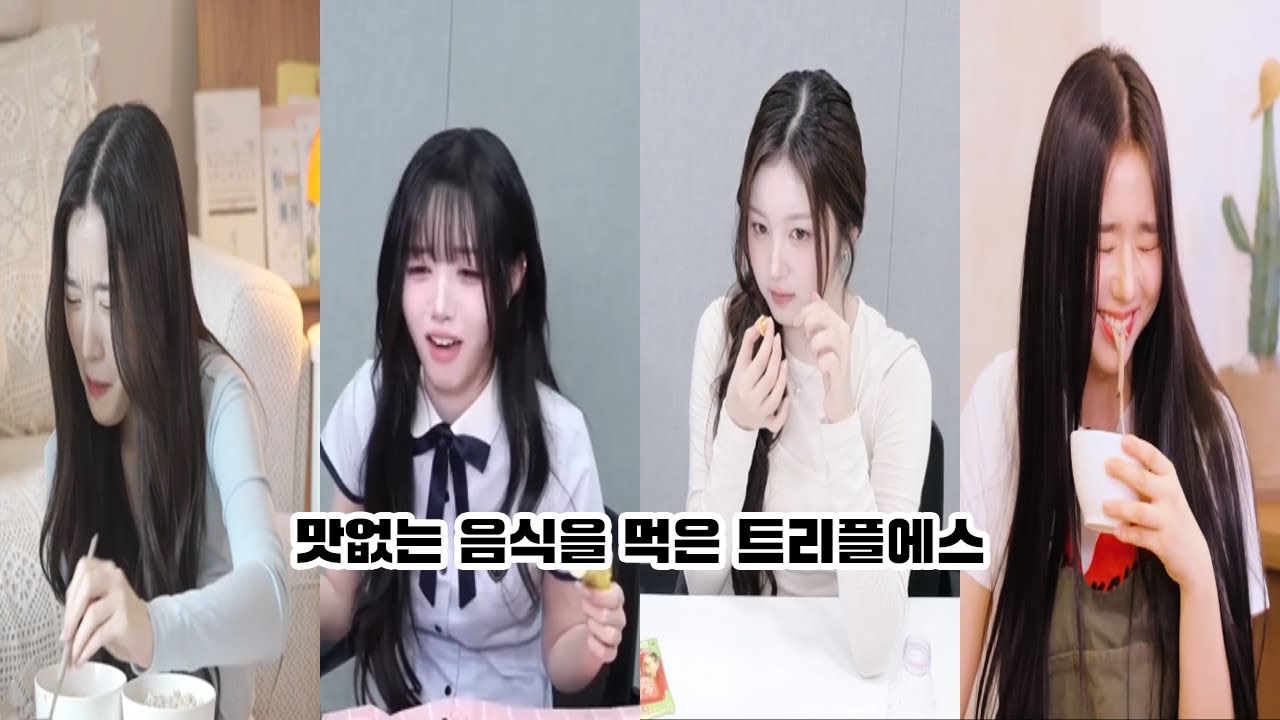 [트리플에스] 맛없는 음식 먹었을 때의 반응 모음.zip
