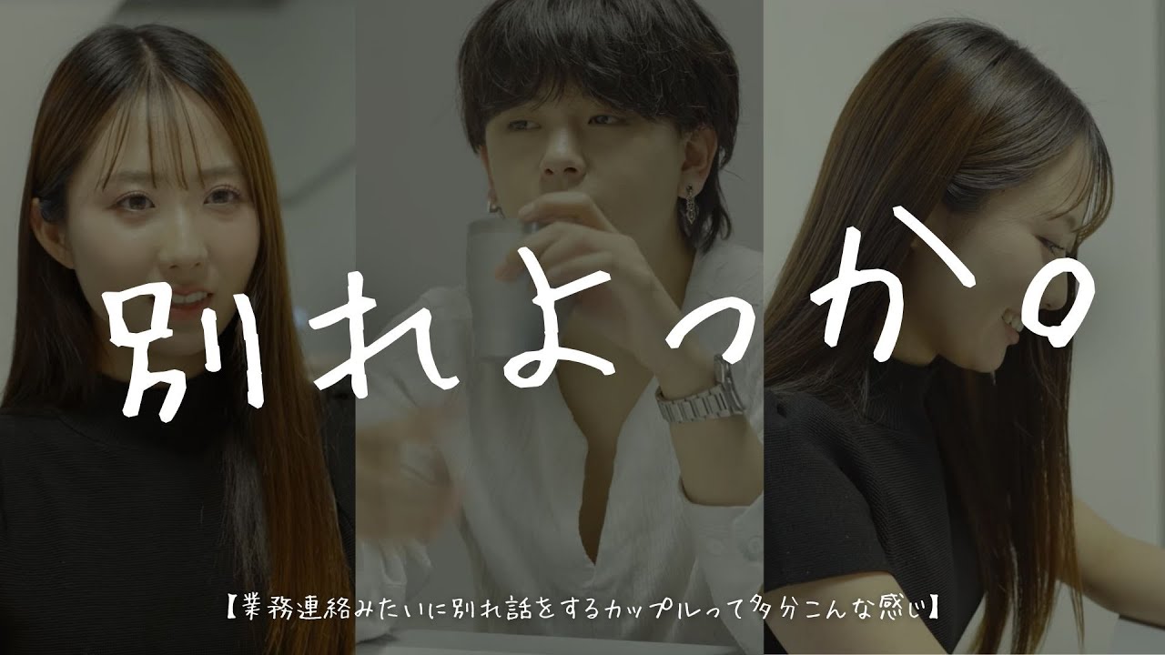 【別れ話】業務連絡のように進んでいく別れ話、、　#ショートドラマ #恋愛#ショートドラマフィルム#多分こんな感じドラマ