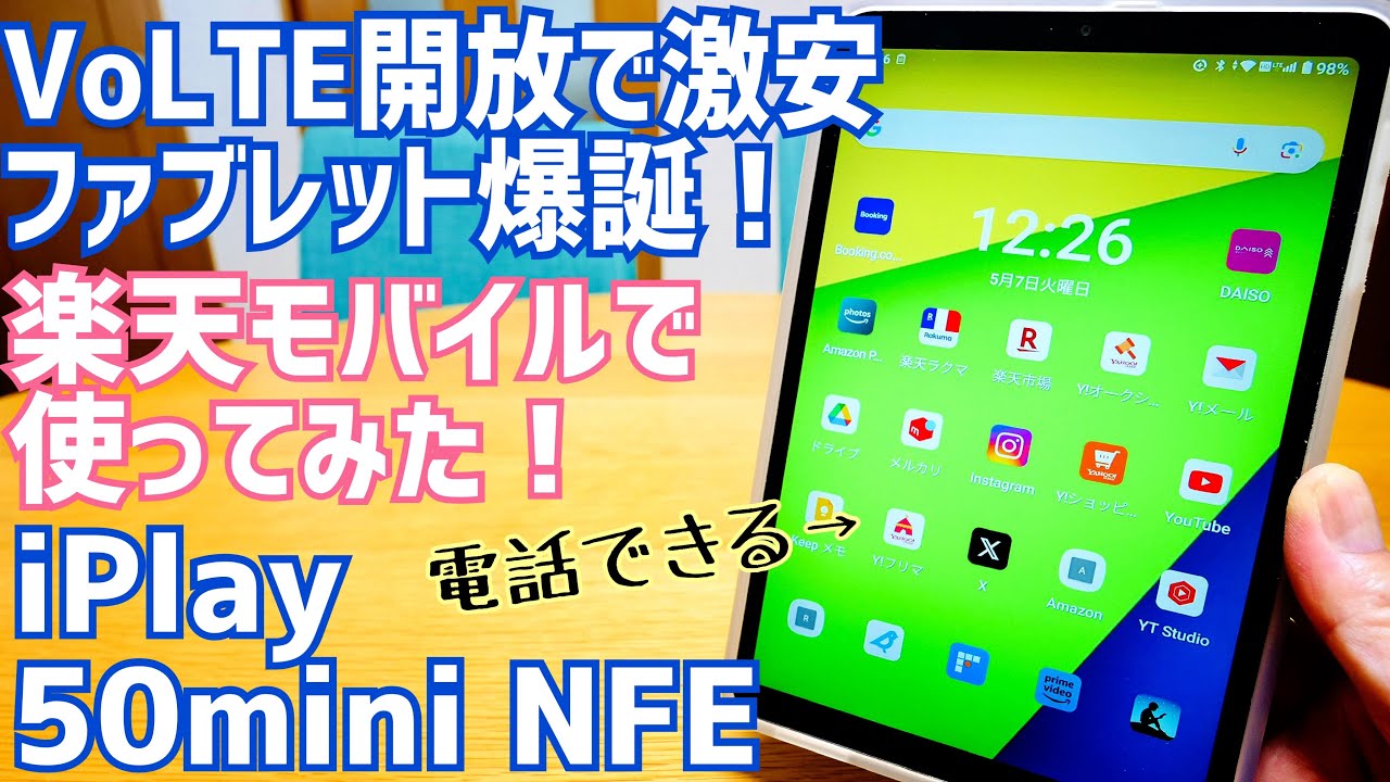 iPlay 50 mini/NFEでVoLTE開放→通話する方法→楽天モバイルで試してみた！激安ファブレット爆誕？iPlay60mini Proもうすぐ登場？【ALLDOCUBE】