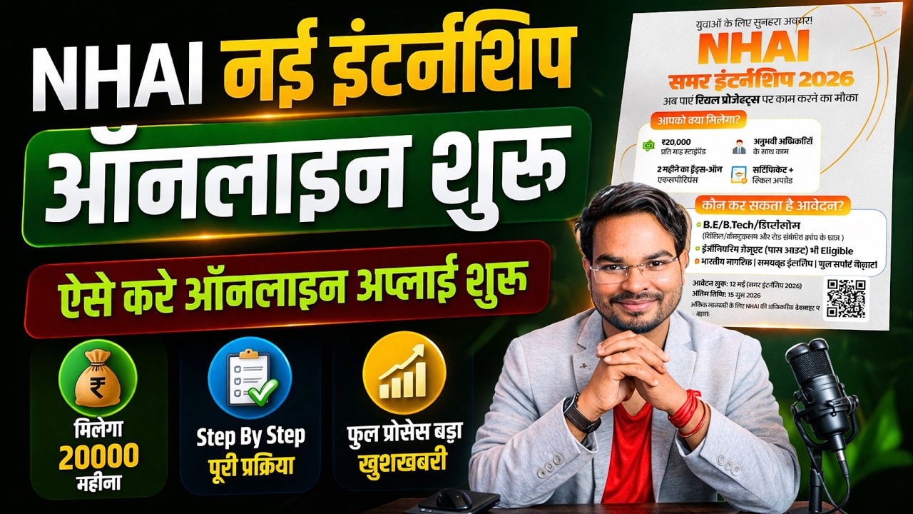 NHAI Big Update 2026:इन्हें मिलेगा इंटर्नशिप के साथ 20000 महीना स्टाइपेंड ऑनलाइन शुरू ऐसे करे अप्लाई